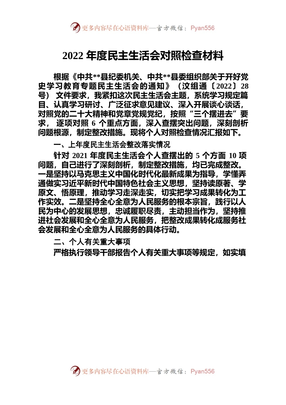 2022年度民主生活会对照检查材料1.docx_第1页