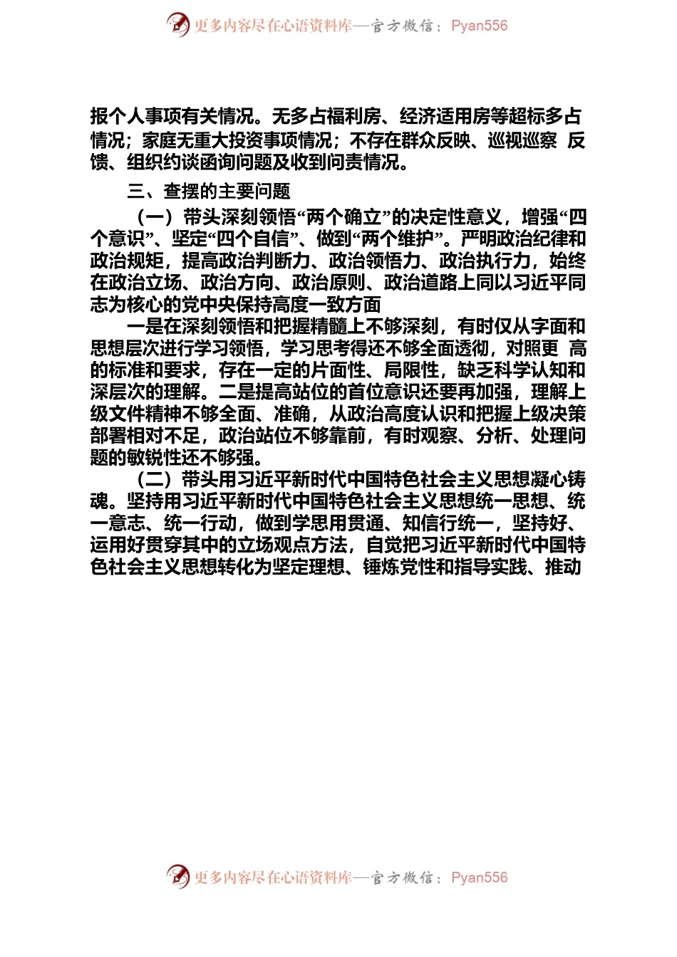2022年度民主生活会对照检查材料1.docx_第2页