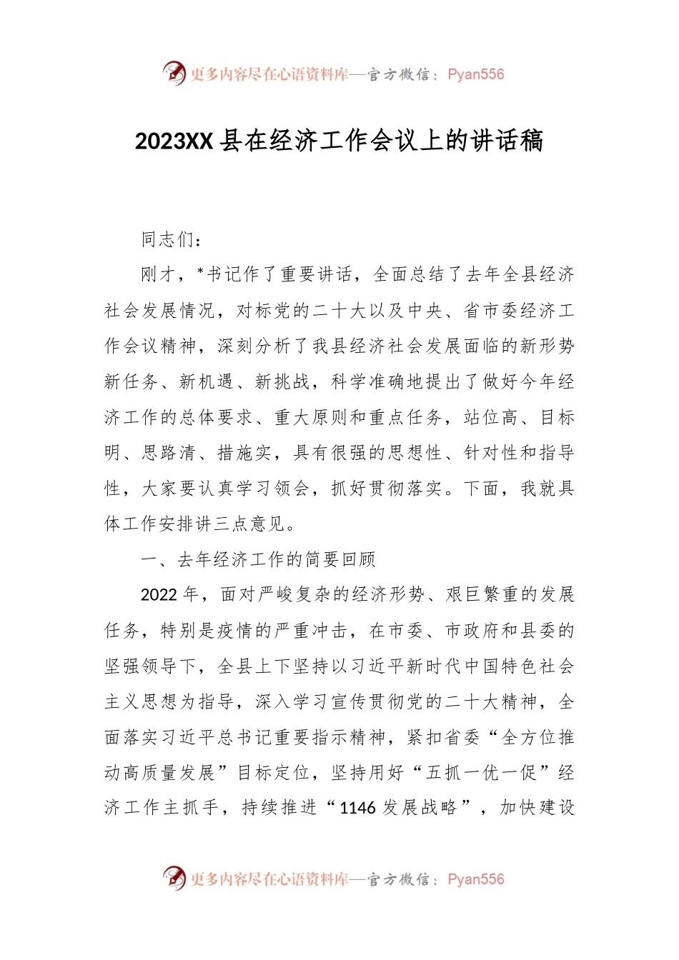 2023XX县在经济工作会议上的讲话稿.docx_第1页