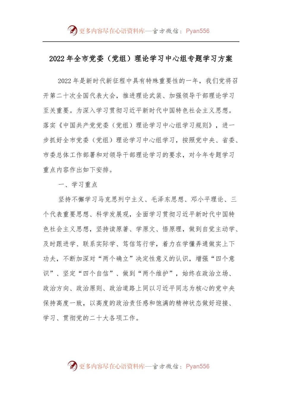 2022年全市党委[党组]理论学习中心组专题学习方案.docx_第1页