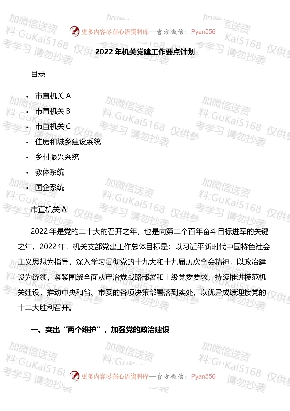 2022年机关党建工作要点计划汇编.docx_第1页