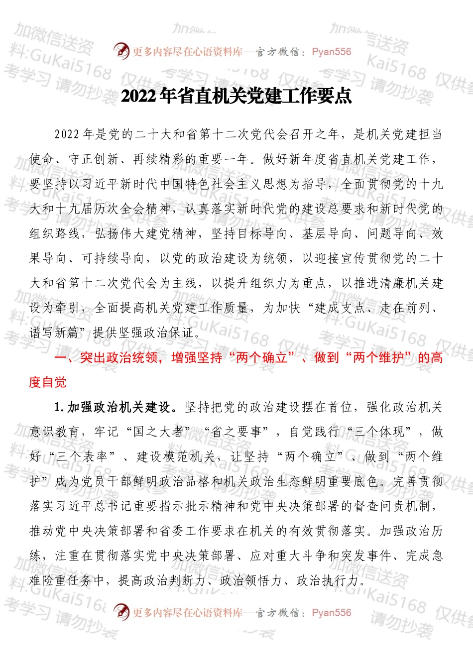 2022年省直机关党建工作要点（1）.docx_第1页