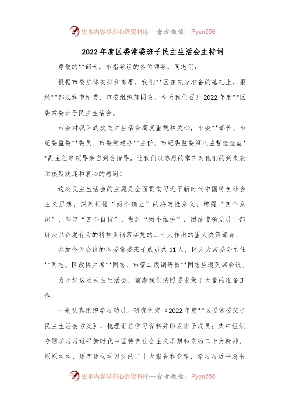 2022年度区委常委班子民主生活会主持词.docx_第1页