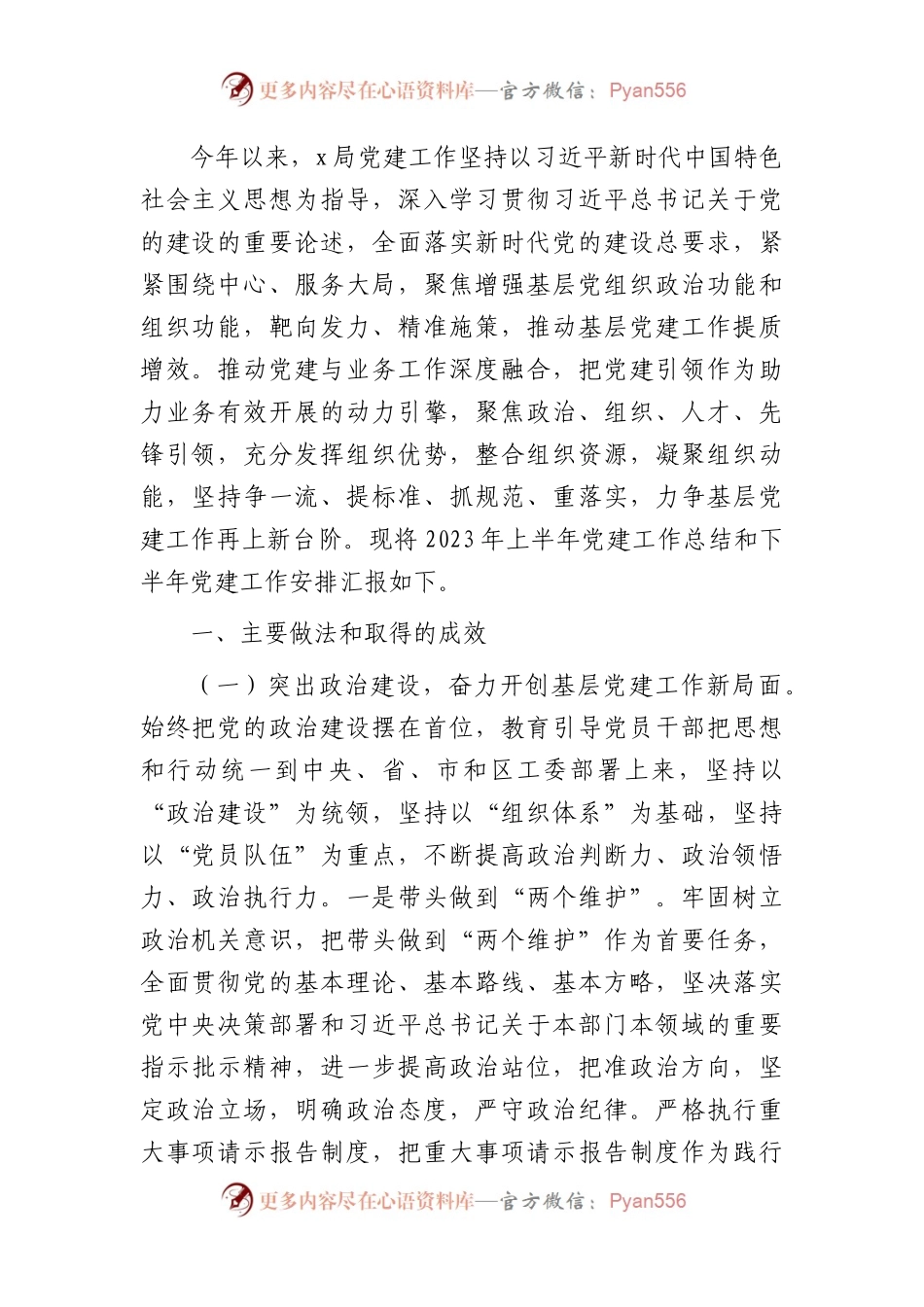 2023年上半年党建工作总结和下半年工作计划4300字.docx_第1页