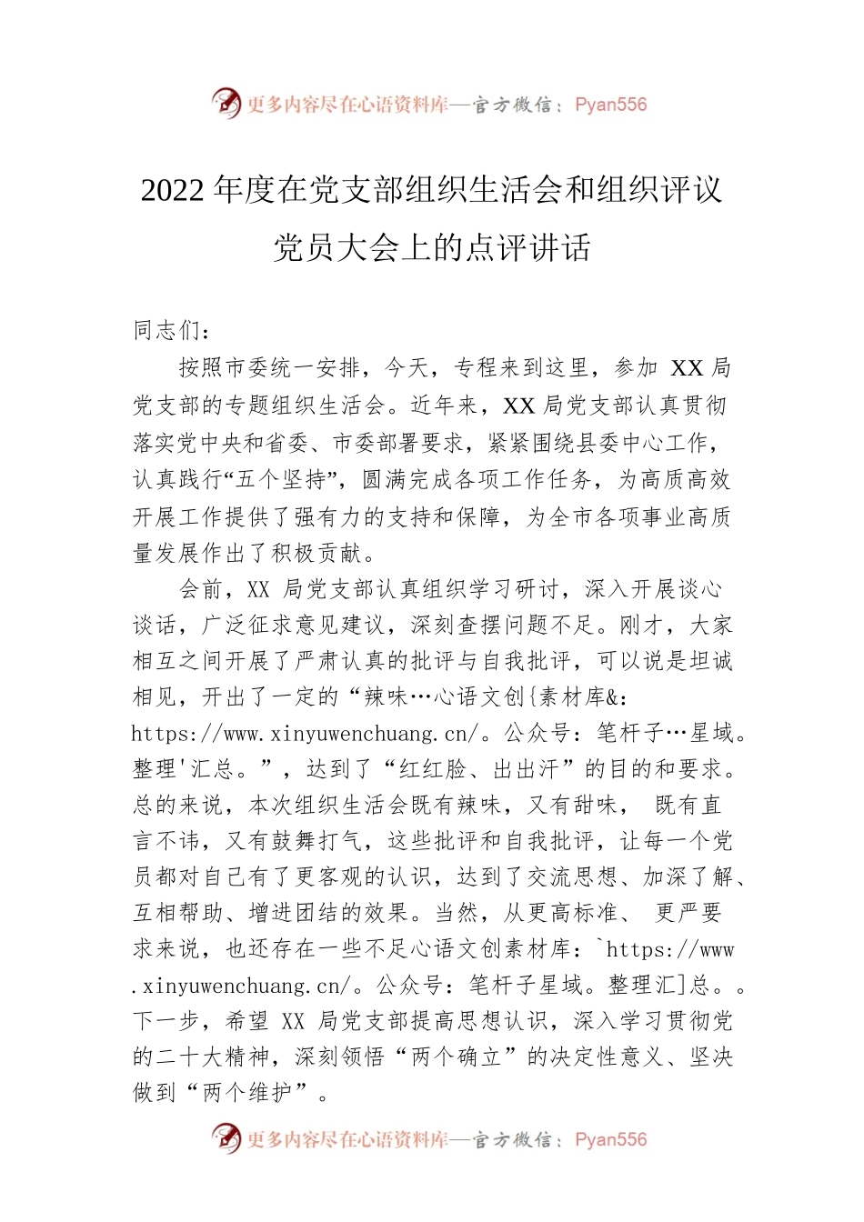 2022年度在党支部组织生活会和组织评议党员大会上的点评讲话.docx_第1页