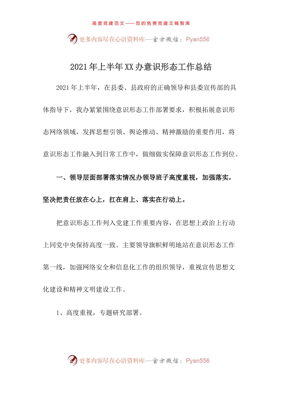 2021年上半年XX办意识形态工作总结.docx_第1页