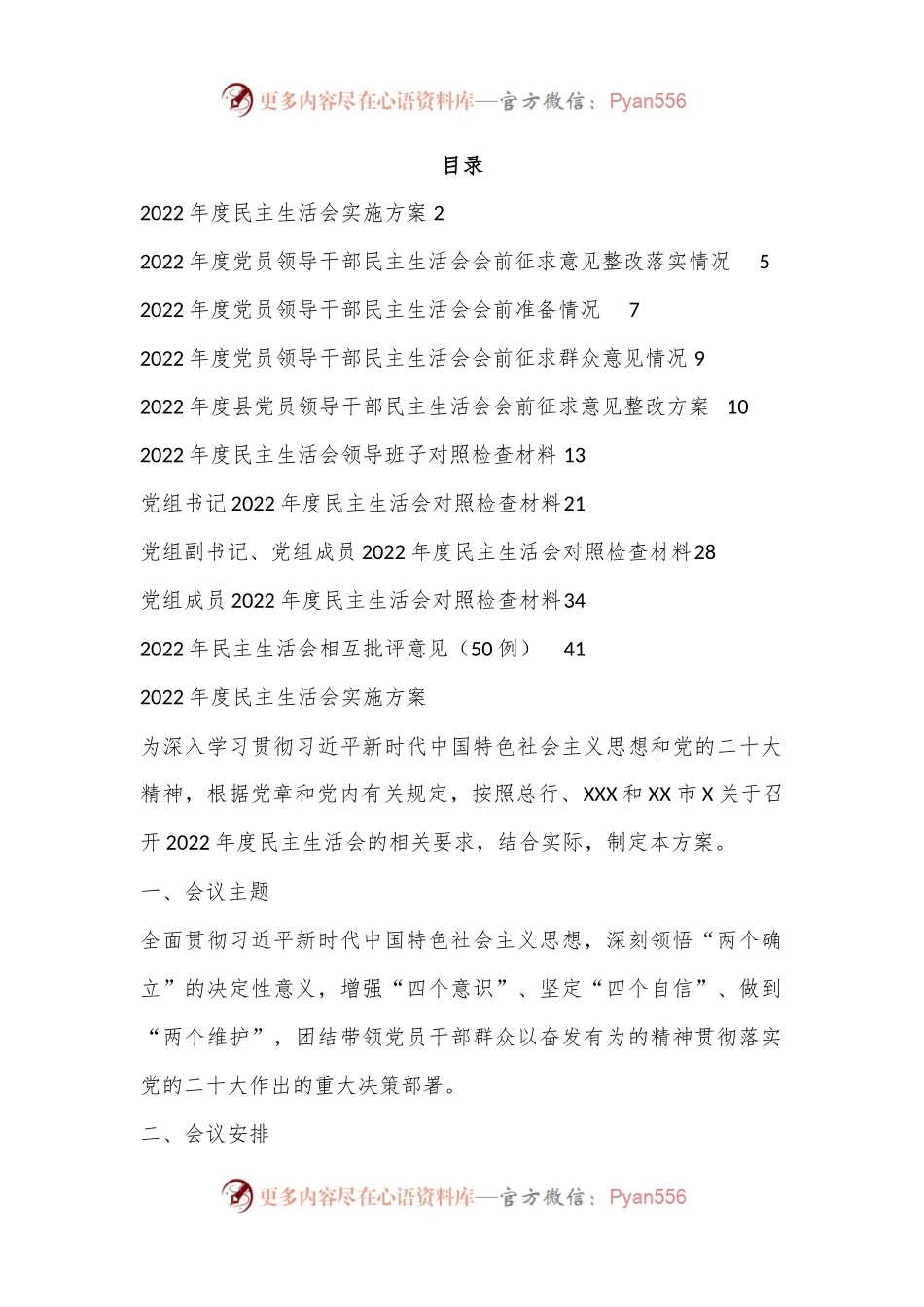 (10篇)2022年民主生活会全套材料（方案、征求意见、对照检查、批评意见等）.docx_第1页