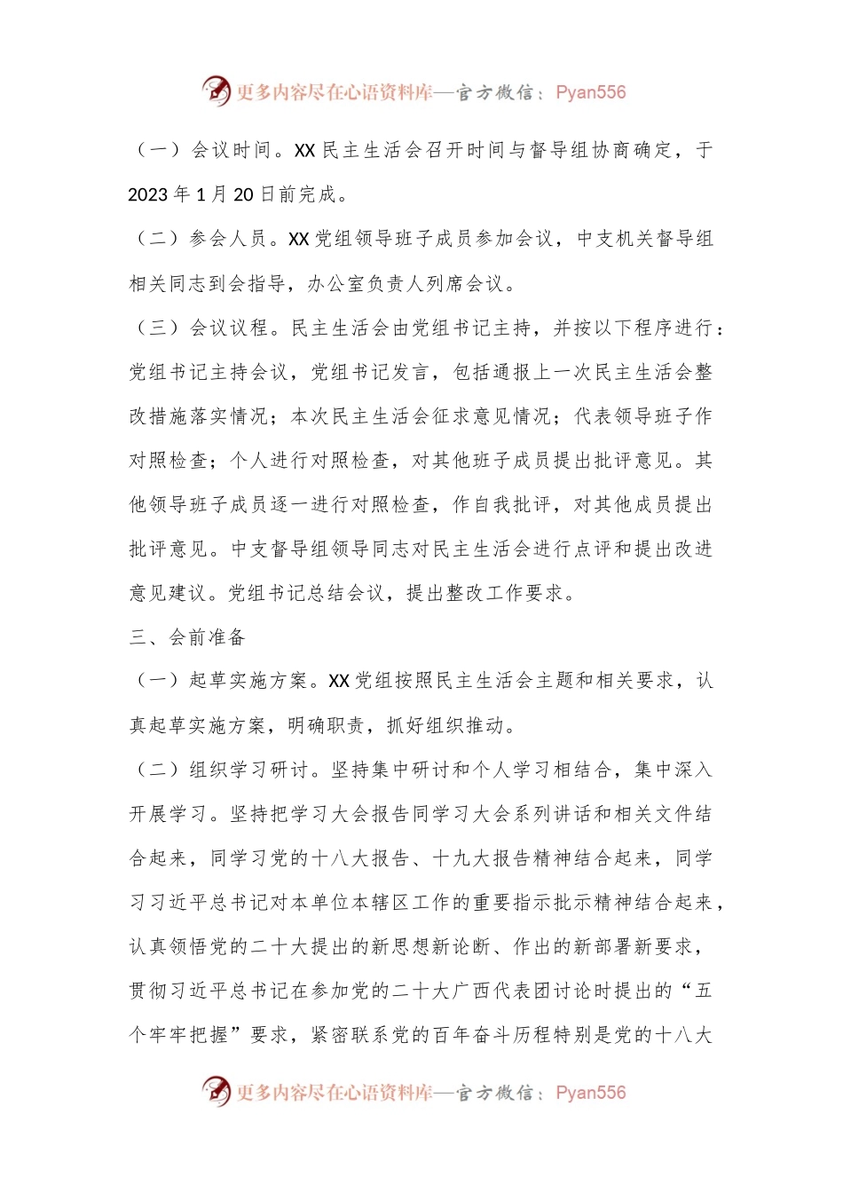 (10篇)2022年民主生活会全套材料（方案、征求意见、对照检查、批评意见等）.docx_第2页