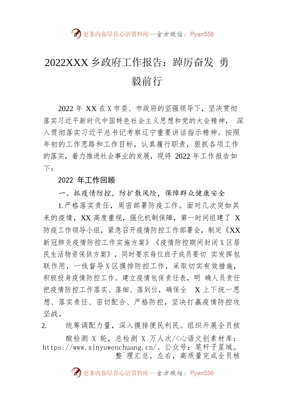 2022年镇乡政府工作报告：踔厉奋发 勇毅前行.docx_第1页