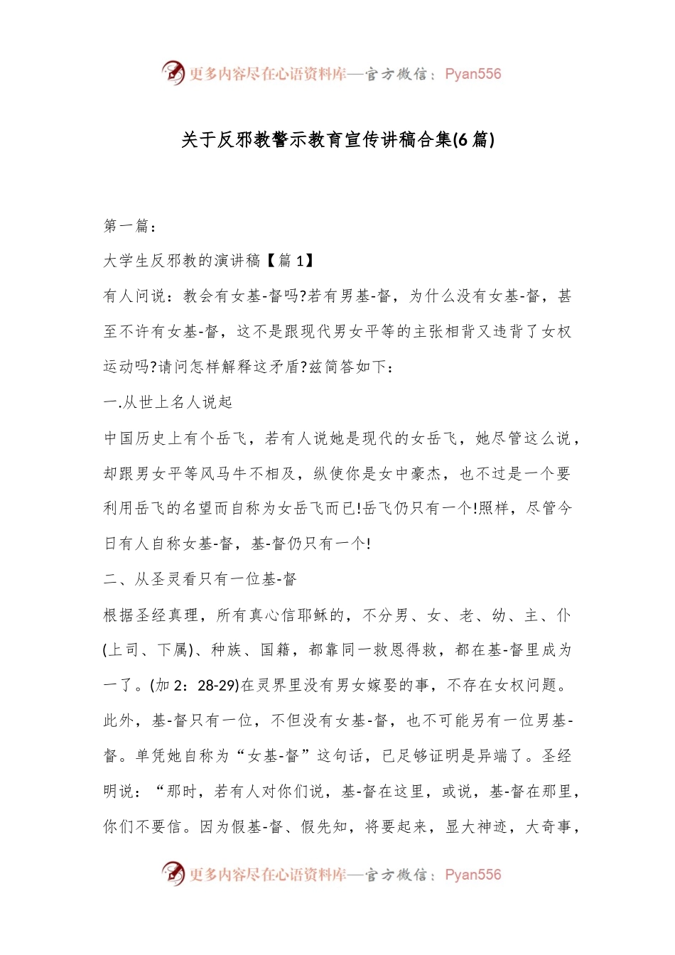 (6篇)关于反邪教警示教育宣传讲稿合集.docx_第1页