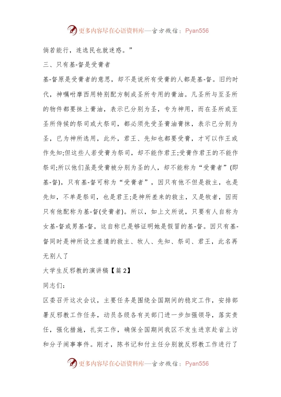 (6篇)关于反邪教警示教育宣传讲稿合集.docx_第2页