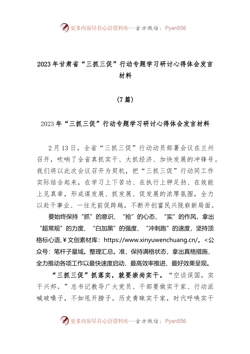 (7篇)2023年甘肃省 “三抓三促”行动专题学习研讨心得体会发言材料.docx_第1页