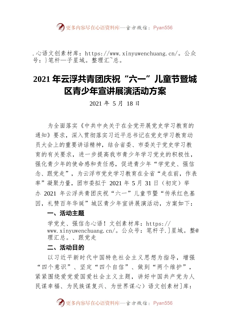 2021年云浮共青团庆祝“六一”儿童节暨城区青少年宣讲展演活动方案（20210518）.docx_第1页