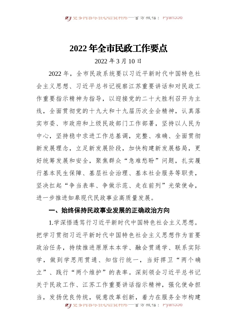 2022年全市民政工作要点[2].docx_第1页