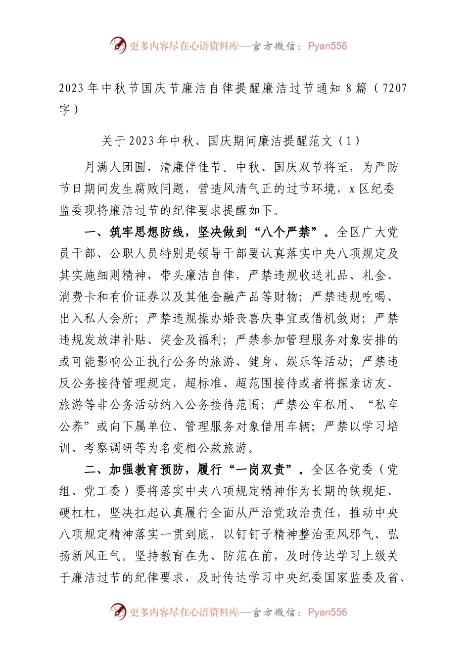 2023年中秋节国庆节廉洁自律提醒廉洁过节通知8篇.docx_第1页