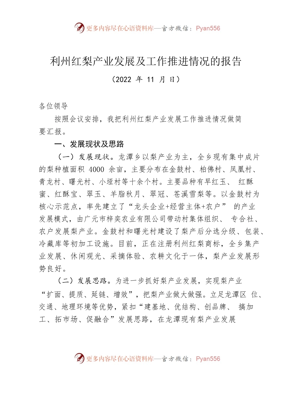 2022年利州红梨产业发展及工作推进情况的报告.docx_第1页