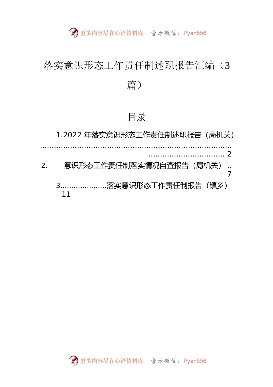 2022年落实意识形态工作责任制述职报告汇编（3篇）.docx_第1页