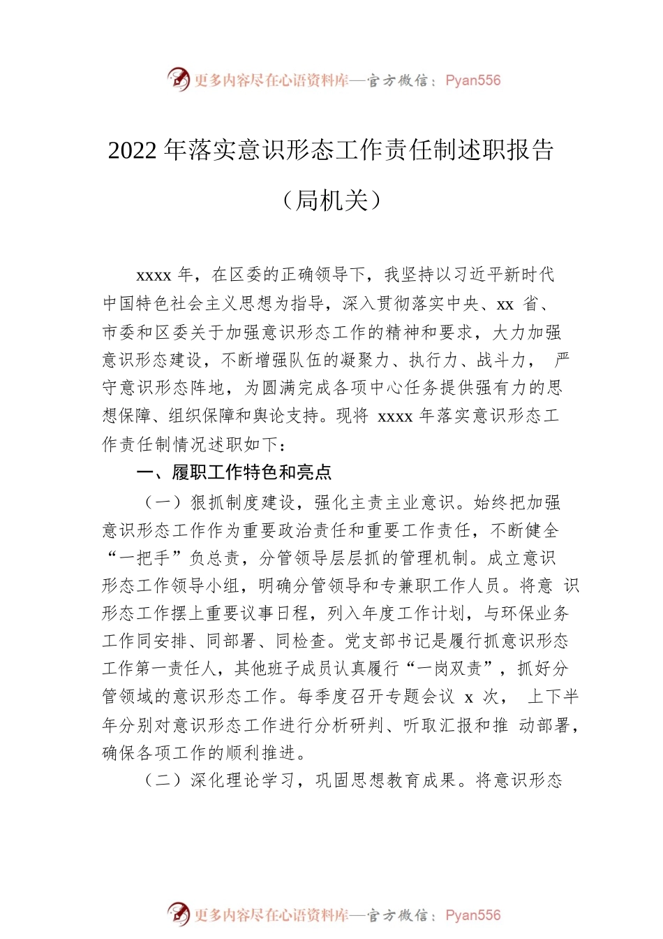 2022年落实意识形态工作责任制述职报告汇编（3篇）.docx_第2页