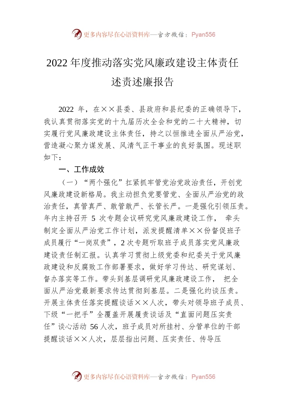 2022年度推动落实党风廉政建设主体责任述责述廉报告.docx_第1页