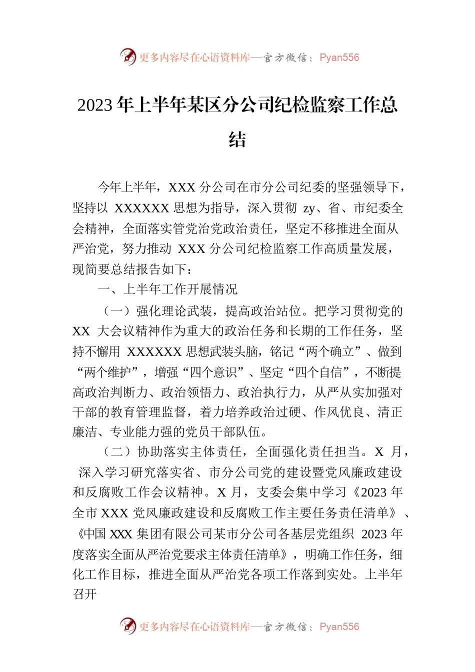 2023年上半年某区分公司纪检监察工作总结.docx_第1页