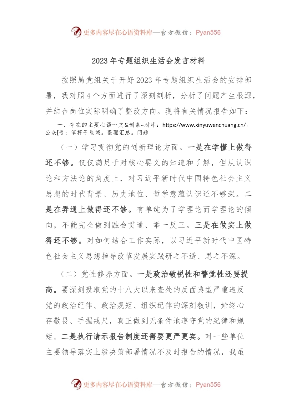 2023年专题组织生活会发言稿材料.docx_第1页