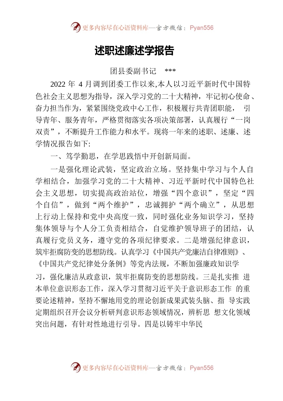 2022年团县委副书记述职述廉述学报告.docx_第1页