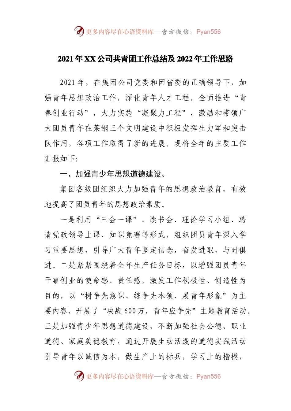 2021年XX公司共青团工作总结及2022年工作思路(002).docx_第1页