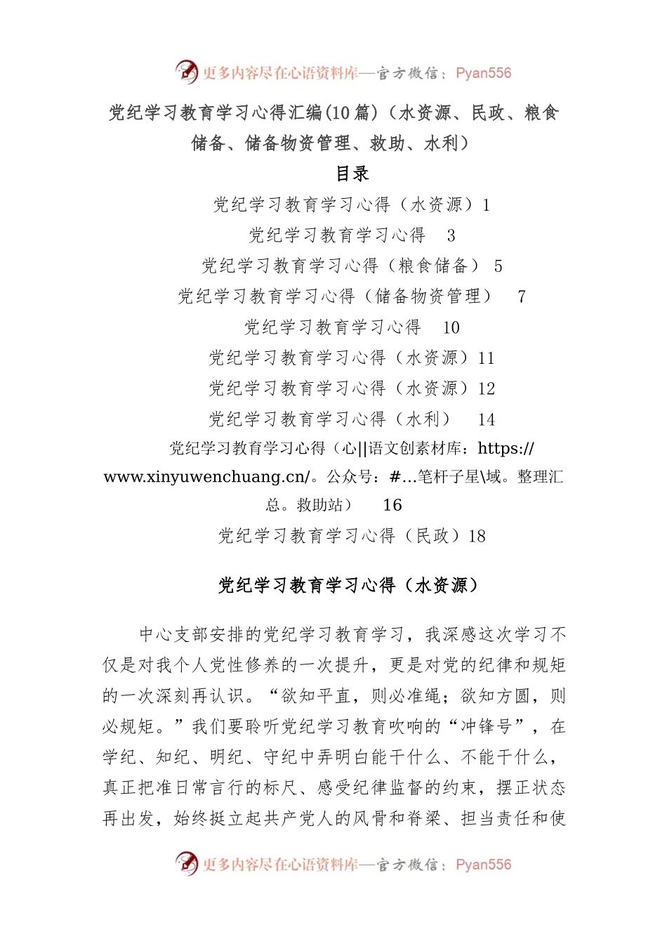 (10篇)党纪学习教育学习心得汇编（水资源、民政、粮食储备、储备物资管理、救助、水利）.docx_第1页