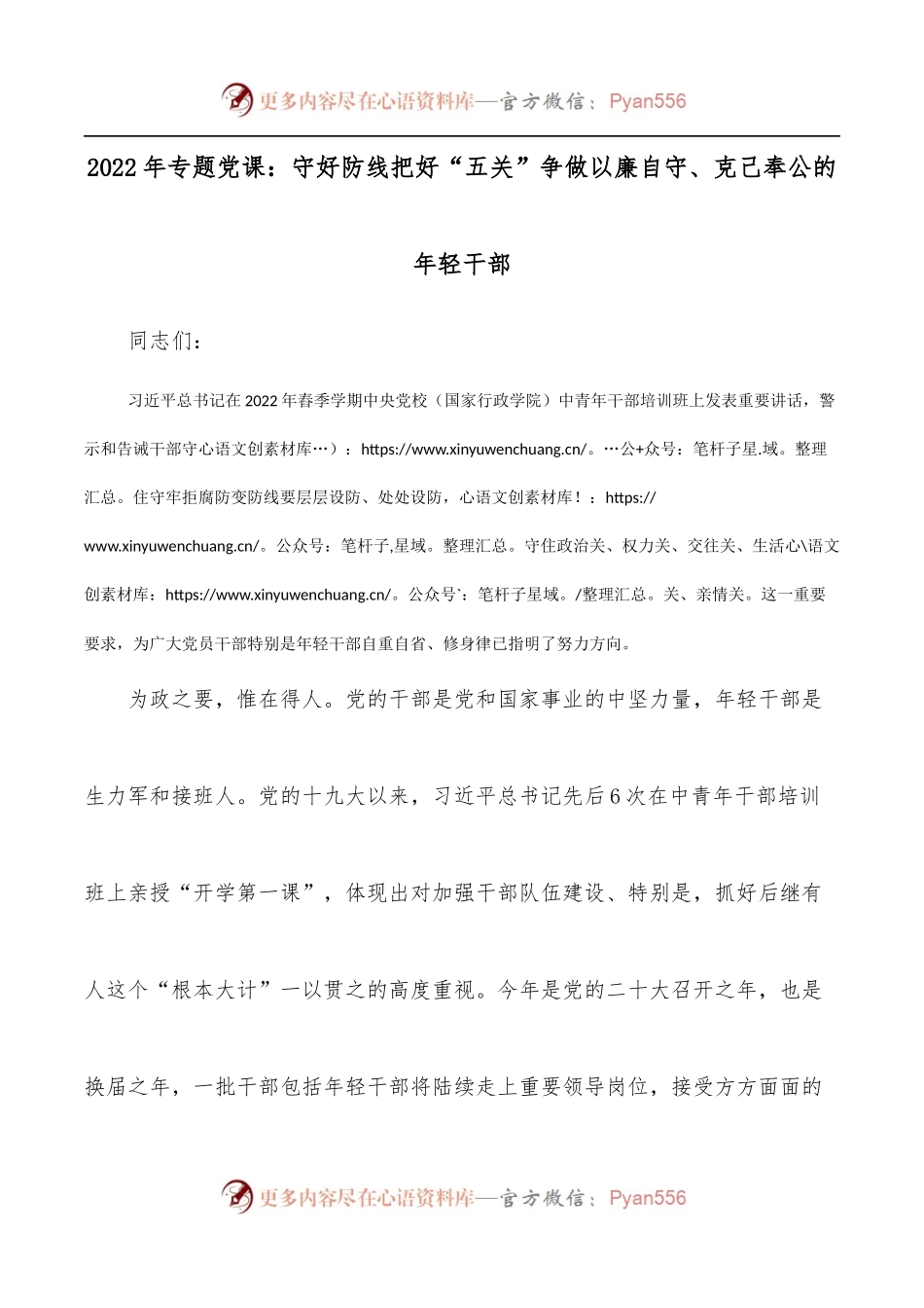 2022年专题党课：守好防线把好“五关”争做以廉自守、克己奉公的年轻干部[2].docx_第1页