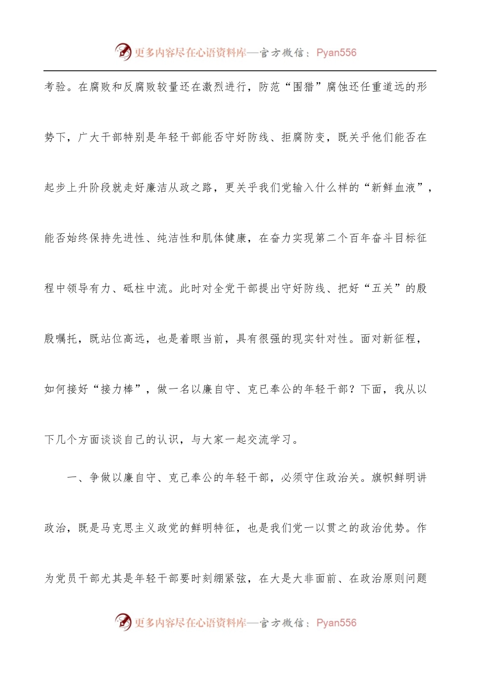 2022年专题党课：守好防线把好“五关”争做以廉自守、克己奉公的年轻干部[2].docx_第2页
