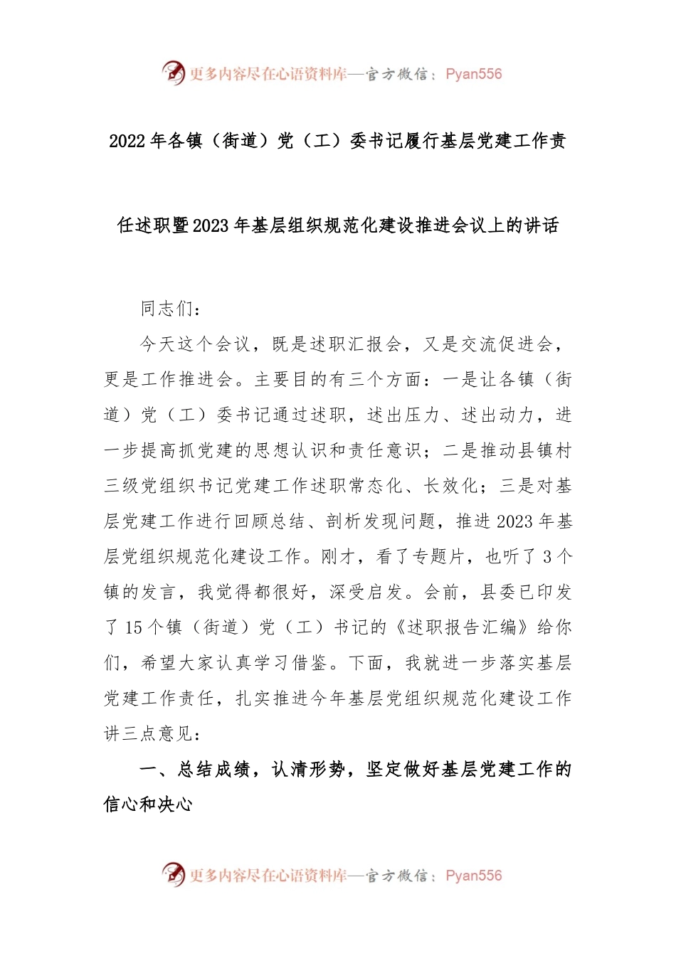 2022年各镇（街道）党（工）委书记履行基层党建工作责任述职暨2023年基层组织规范化建设推进会议上的讲话.docx_第1页