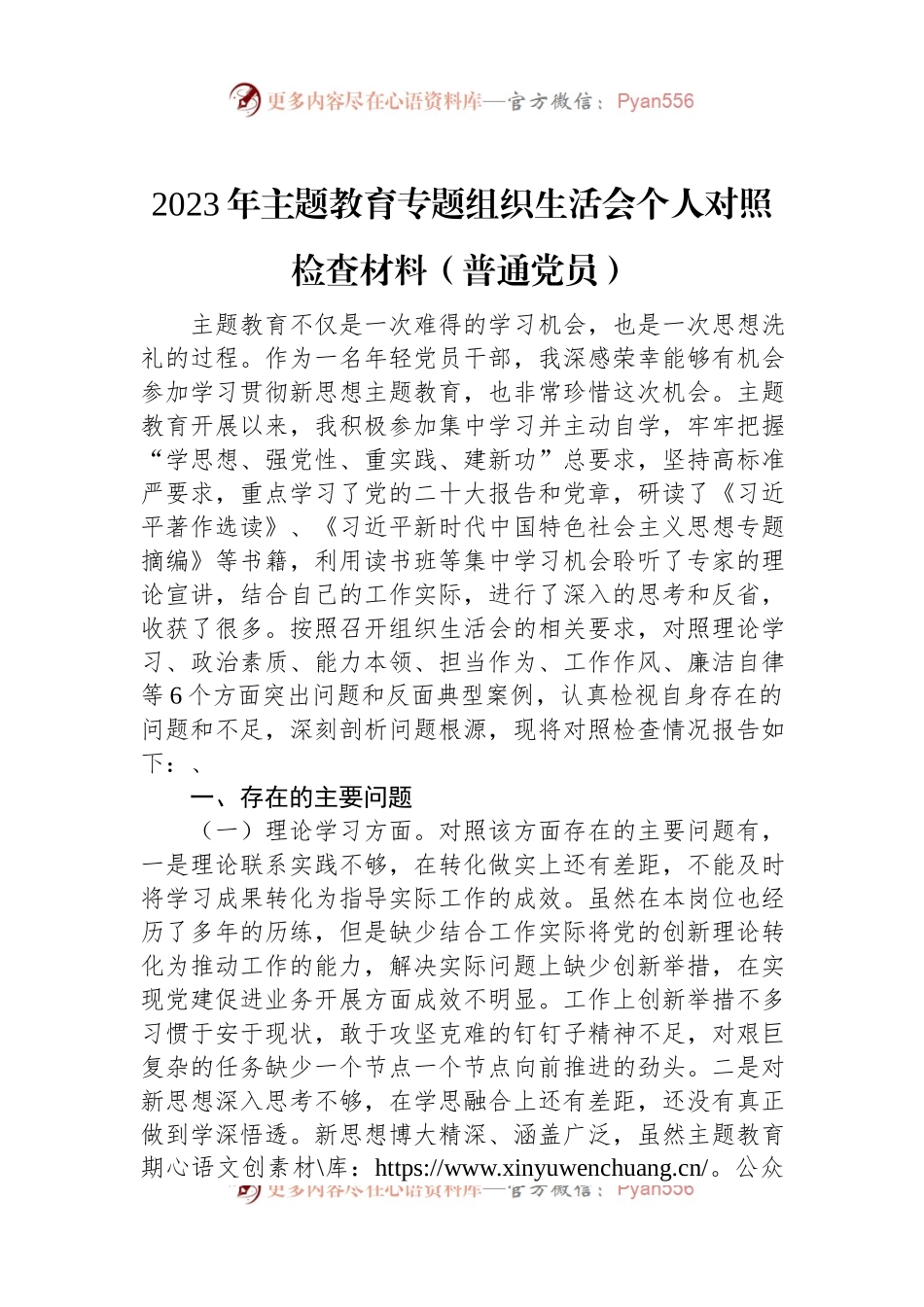 2023年主题教育专题组织生活会个人对照检查材料（普通党员）.docx_第1页