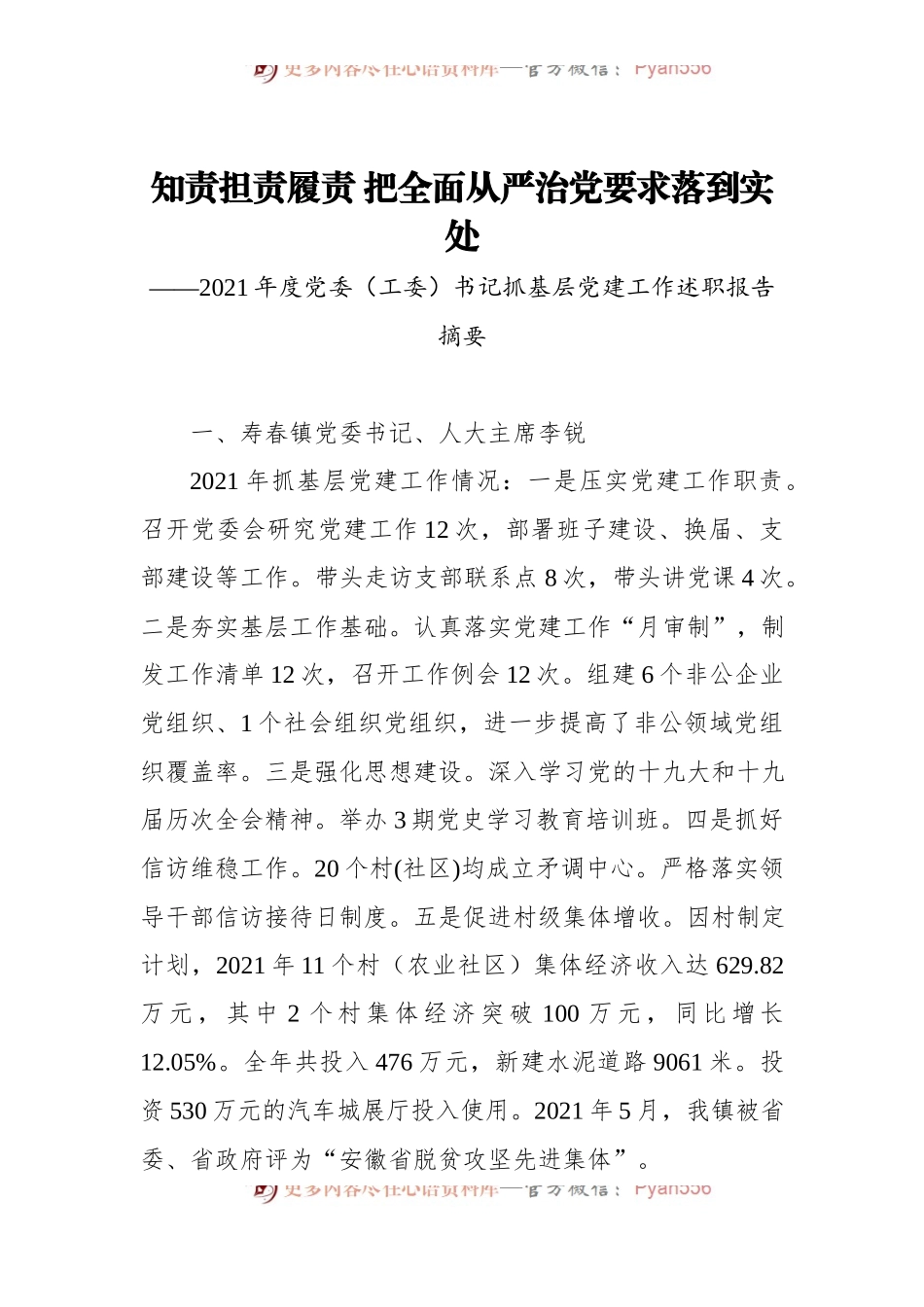 2021年度党委[工委]书记抓基层党建工作述职报告摘要[31].docx_第1页