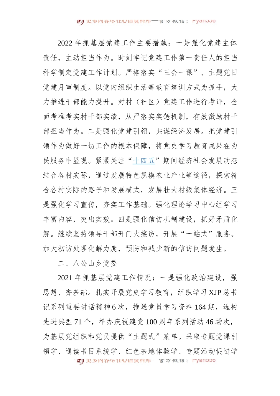 2021年度党委[工委]书记抓基层党建工作述职报告摘要[31].docx_第2页