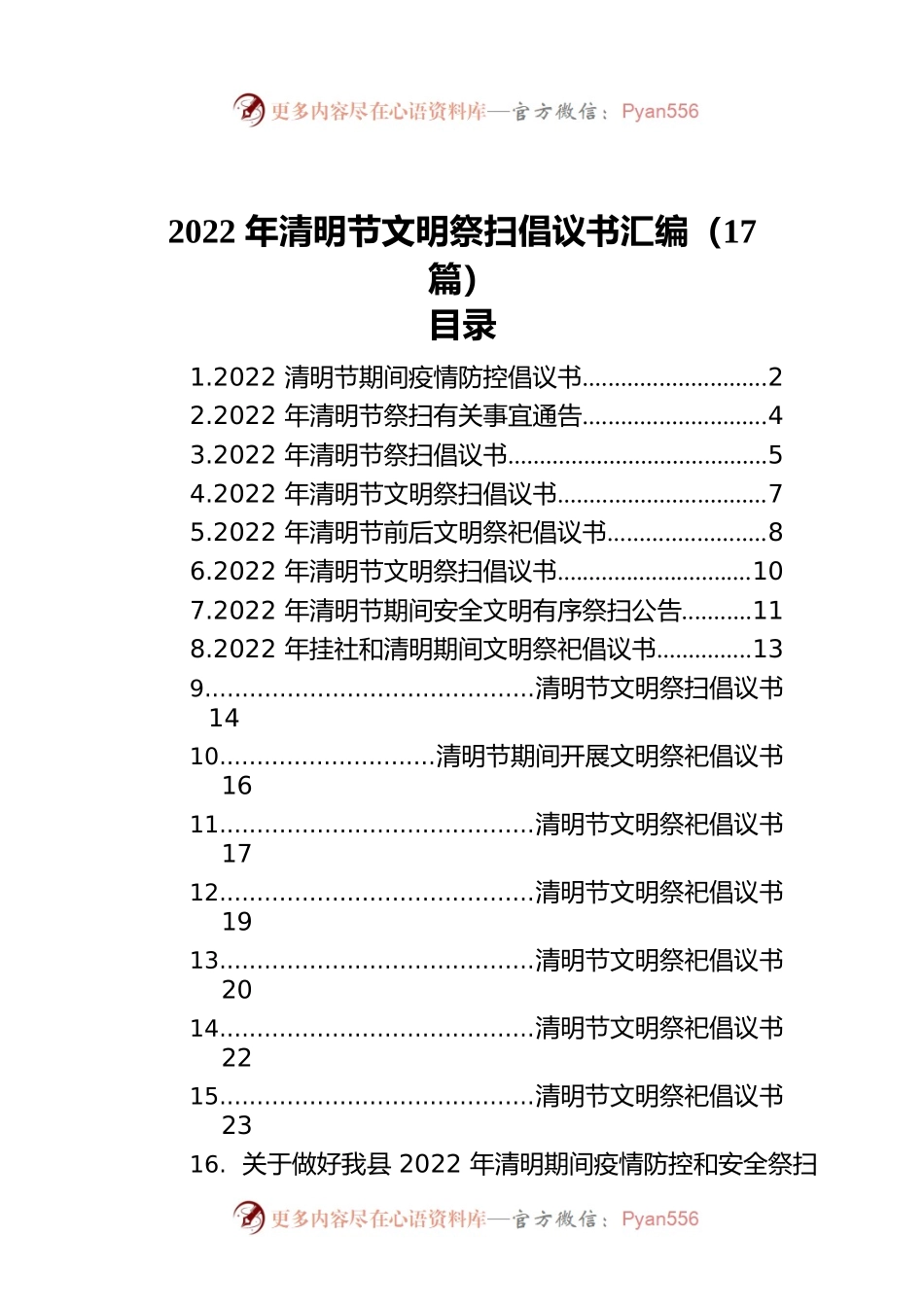 2022年清明节文明祭扫倡议书汇编（17篇）.docx_第1页