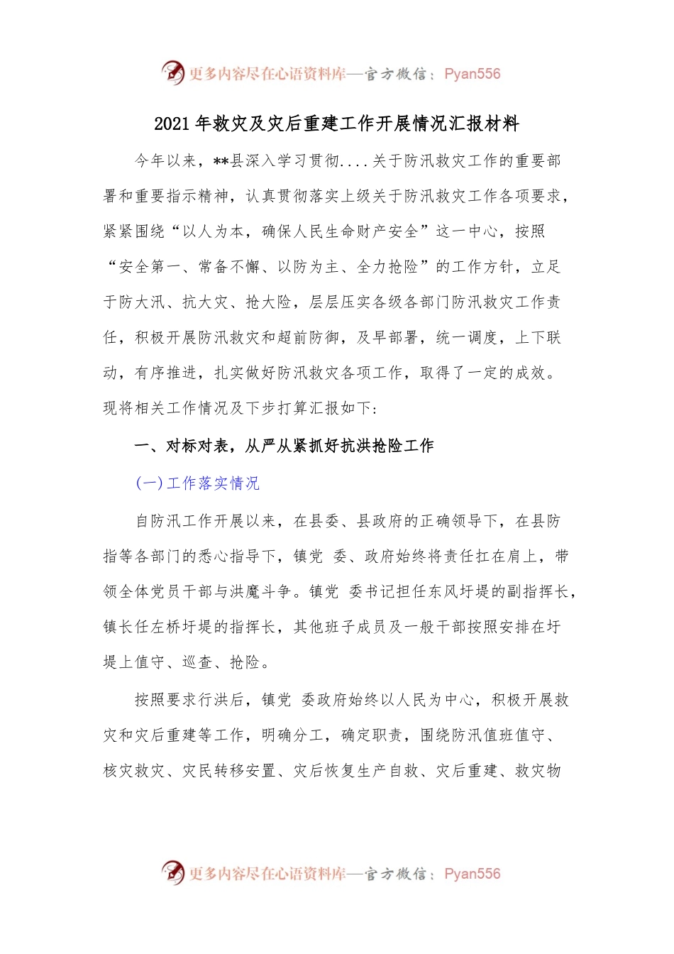2021年救灾及灾后重建工作开展情况汇报材料..docx_第1页