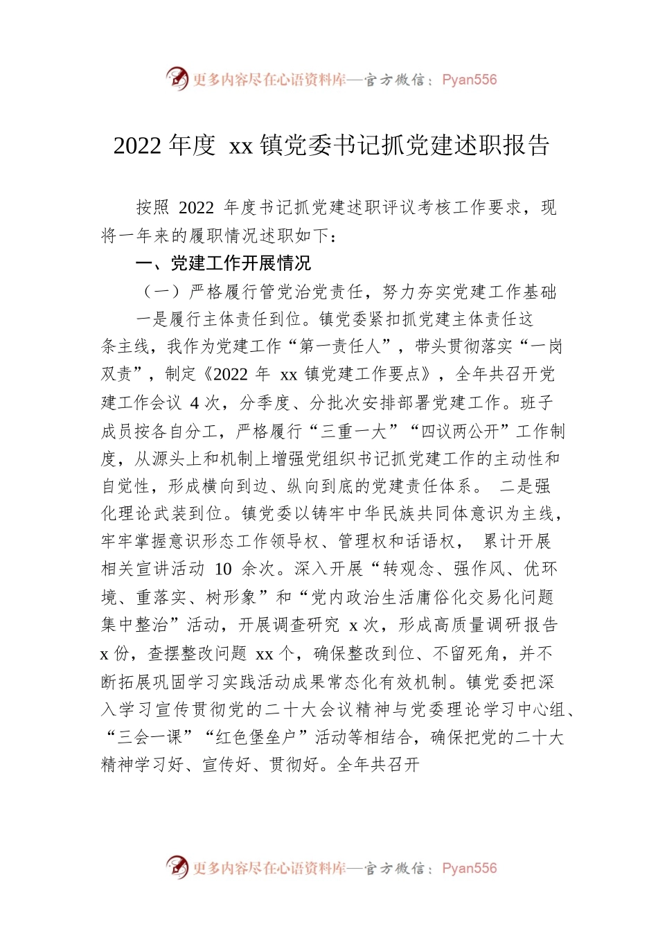 2022年度xx镇党委书记抓党建述职报告.docx_第1页