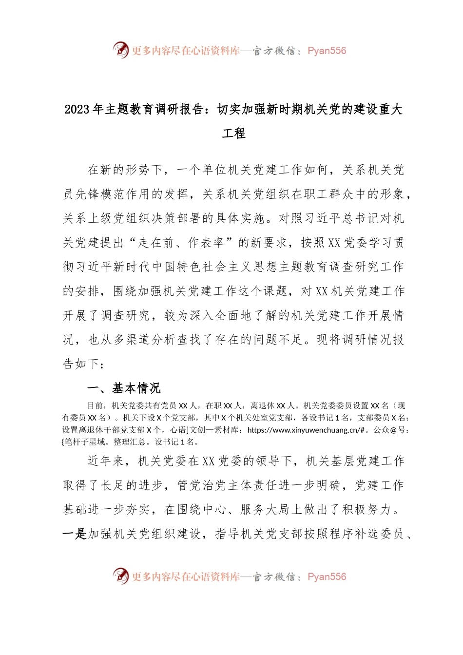 2023年主题教育调研报告：切实加强新时期机关党的建设重大工程.docx_第1页