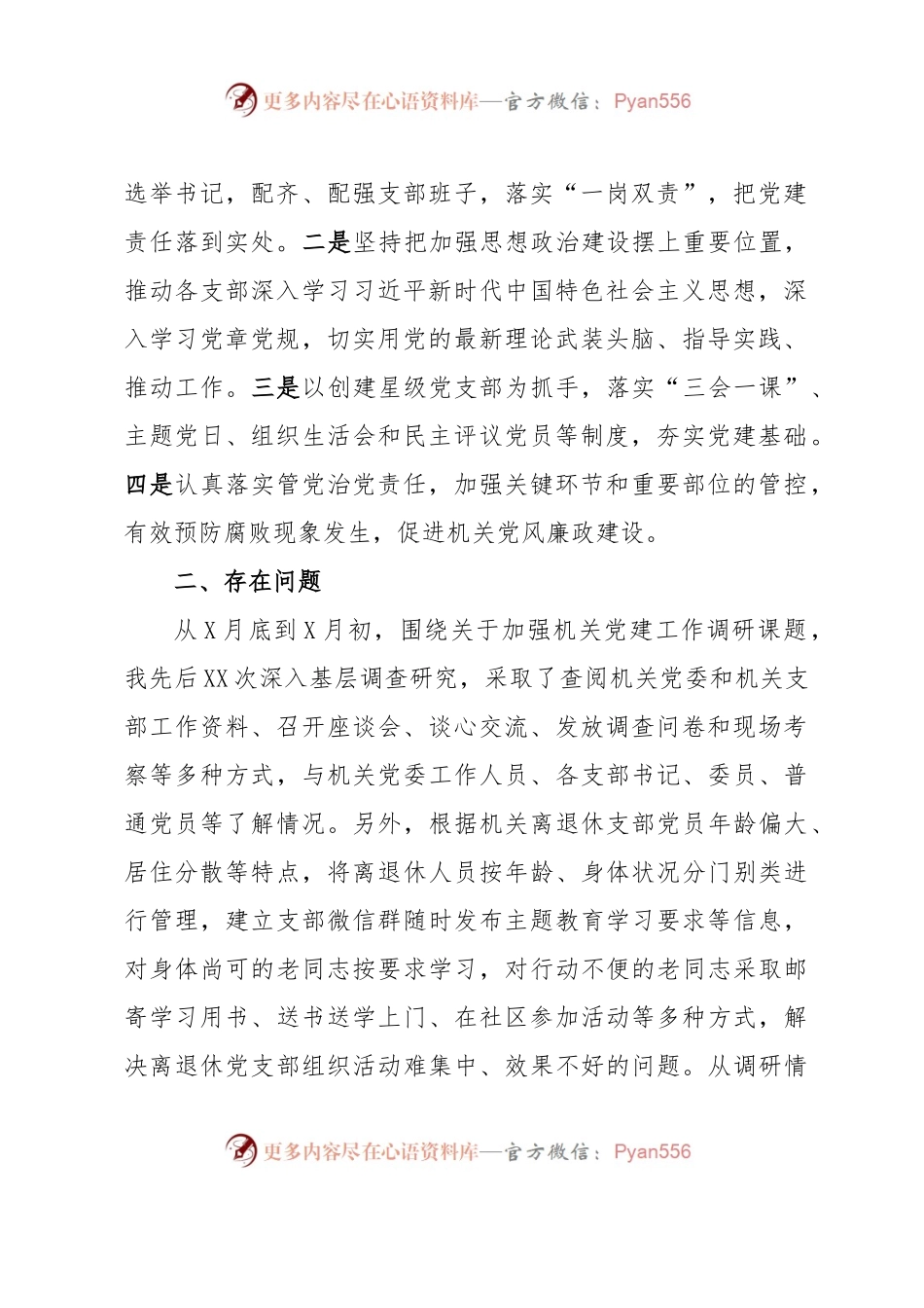 2023年主题教育调研报告：切实加强新时期机关党的建设重大工程.docx_第2页