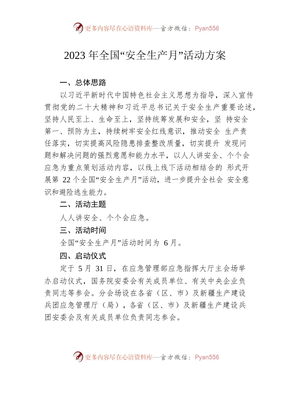 2023年全国“安全生产月”活动方案.docx_第1页