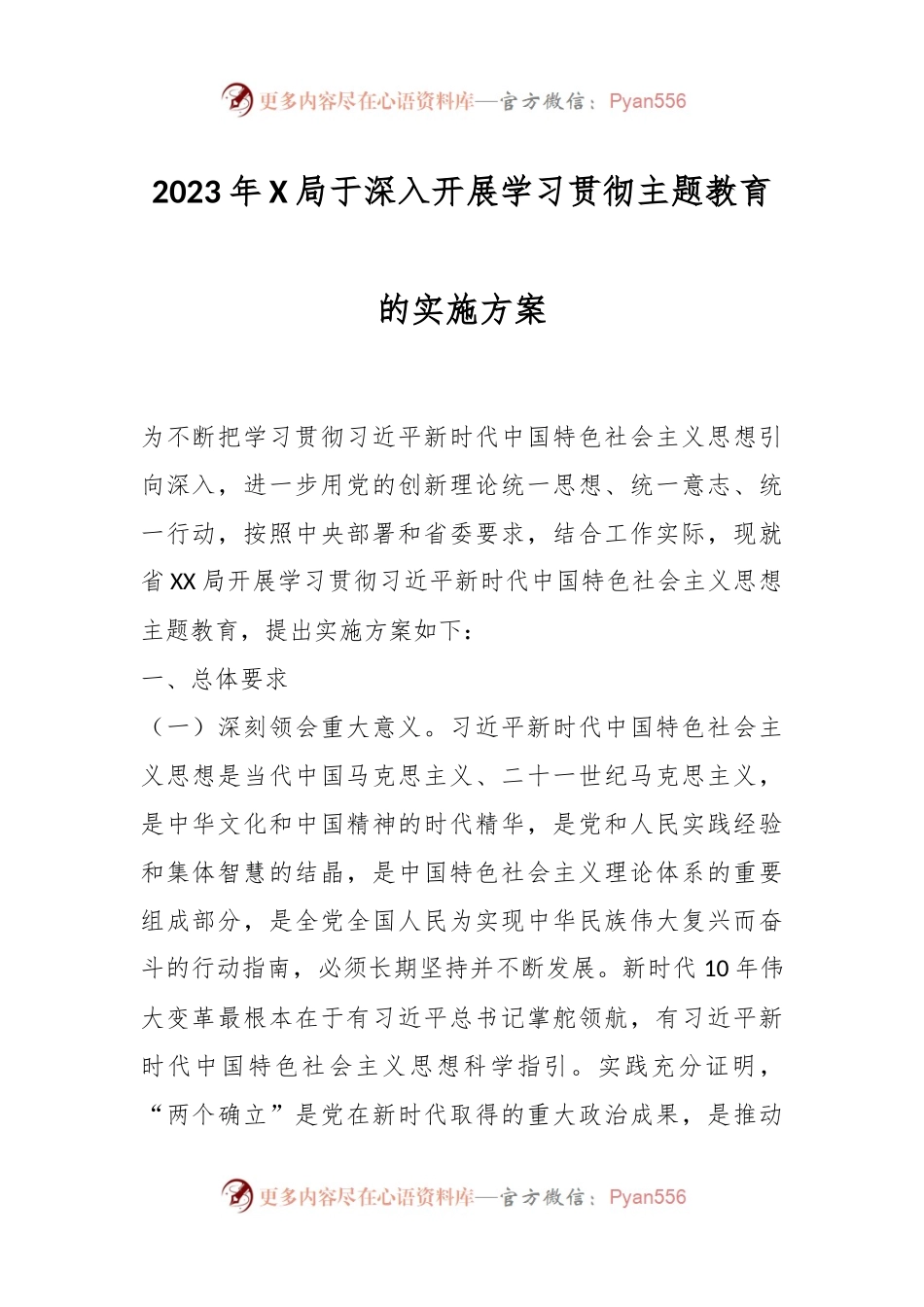 2023年X局于深入开展学习贯彻主题教育的实施方案.docx_第1页