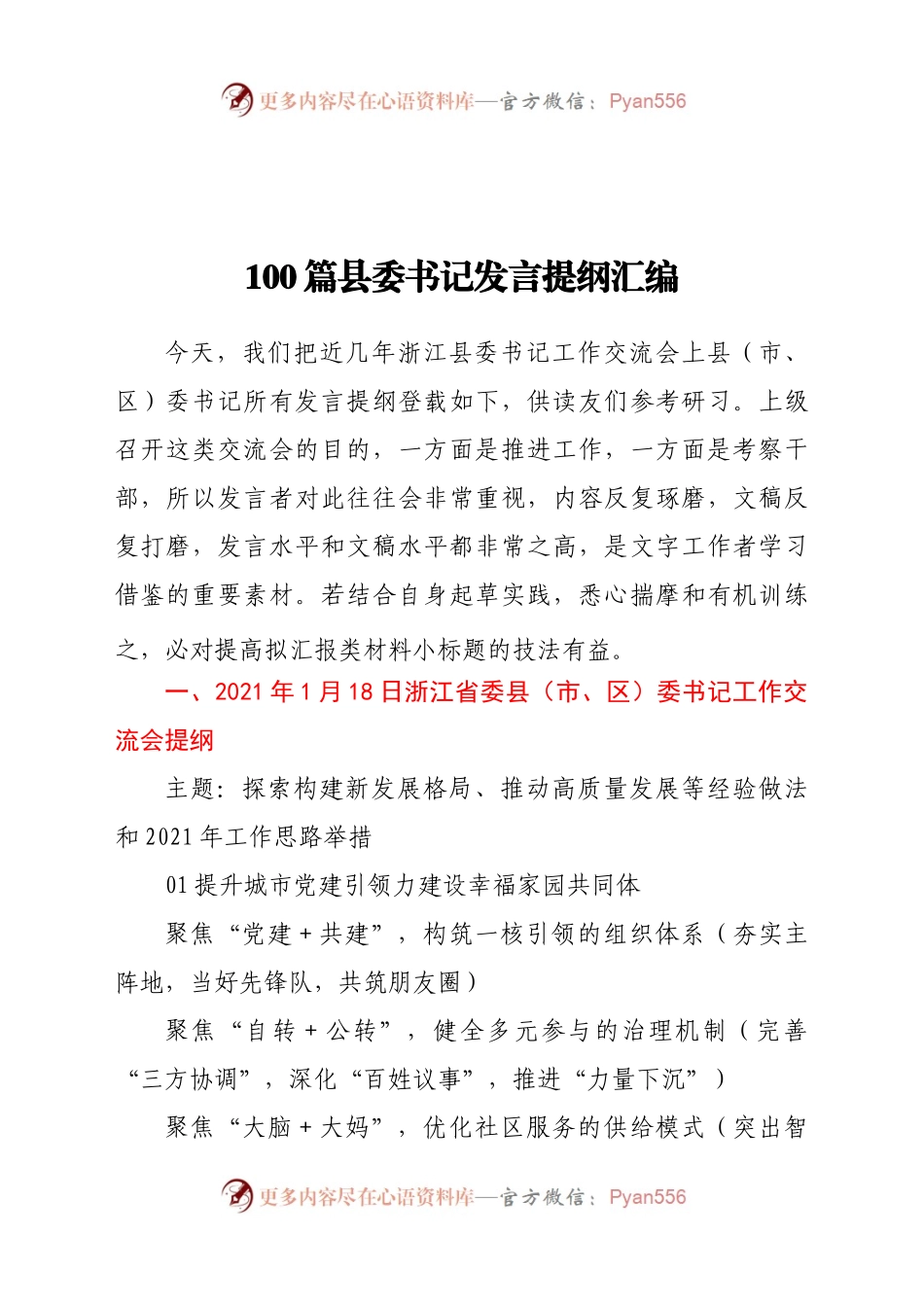 100篇县委书记发言提纲汇编.docx_第1页