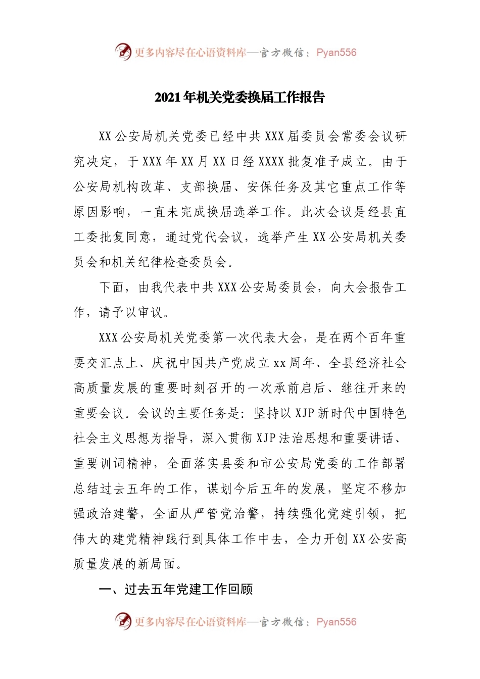 2021年机关党委换届工作报告.docx_第1页