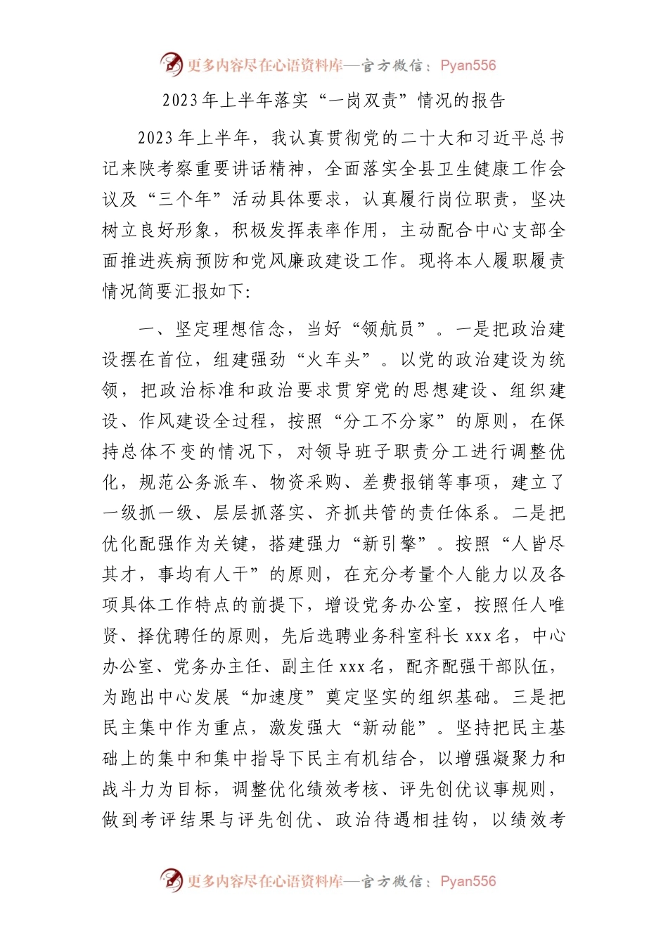 2023年上半年落实“一岗双责”情况总结报告（卫健疾控1900字）.docx_第1页