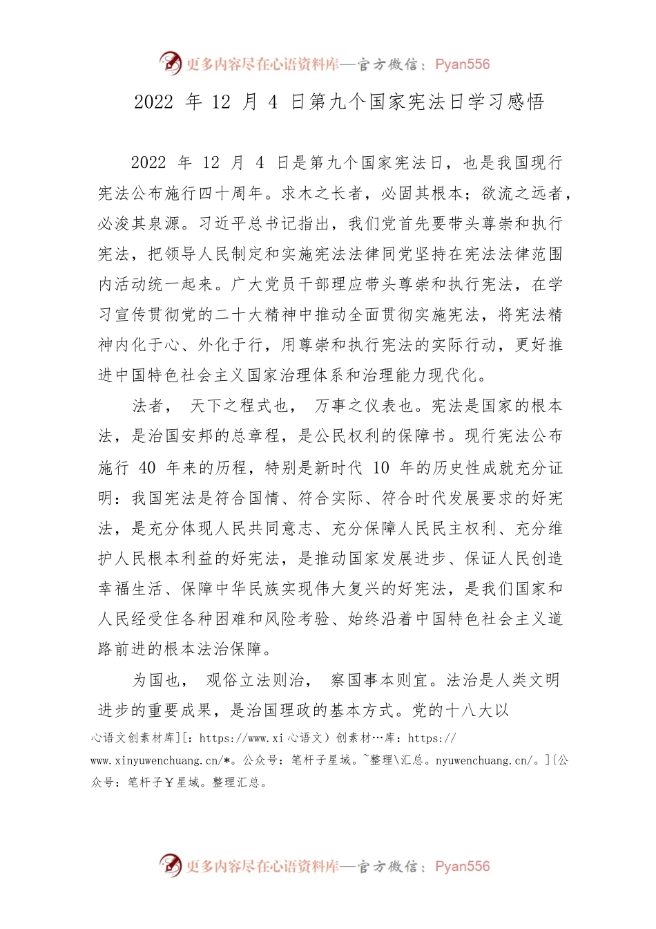2022年12月4日第九个国家宪法日学习感悟.docx_第1页