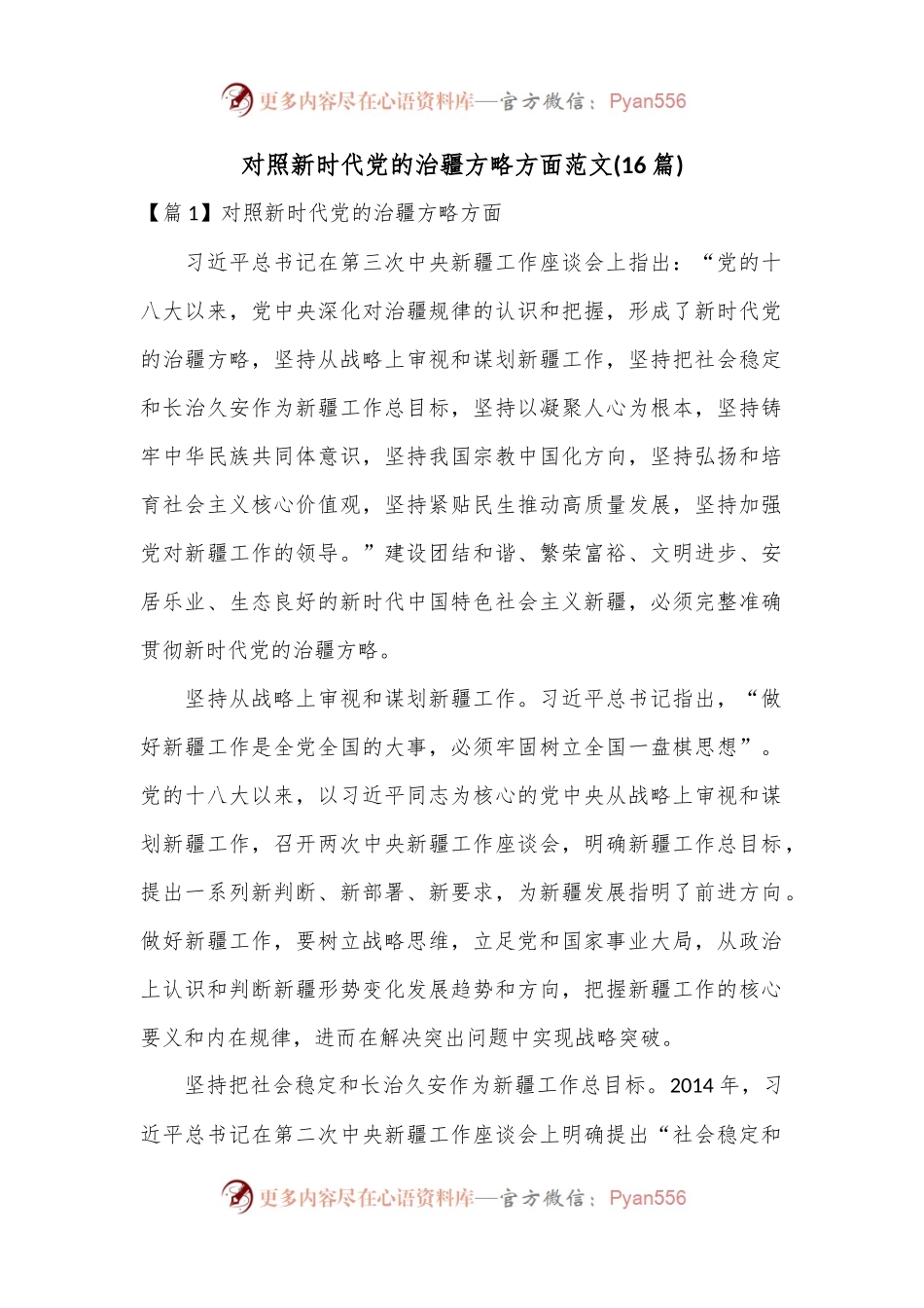 (16篇)对照新时代党的治疆方略方面范文.docx_第1页