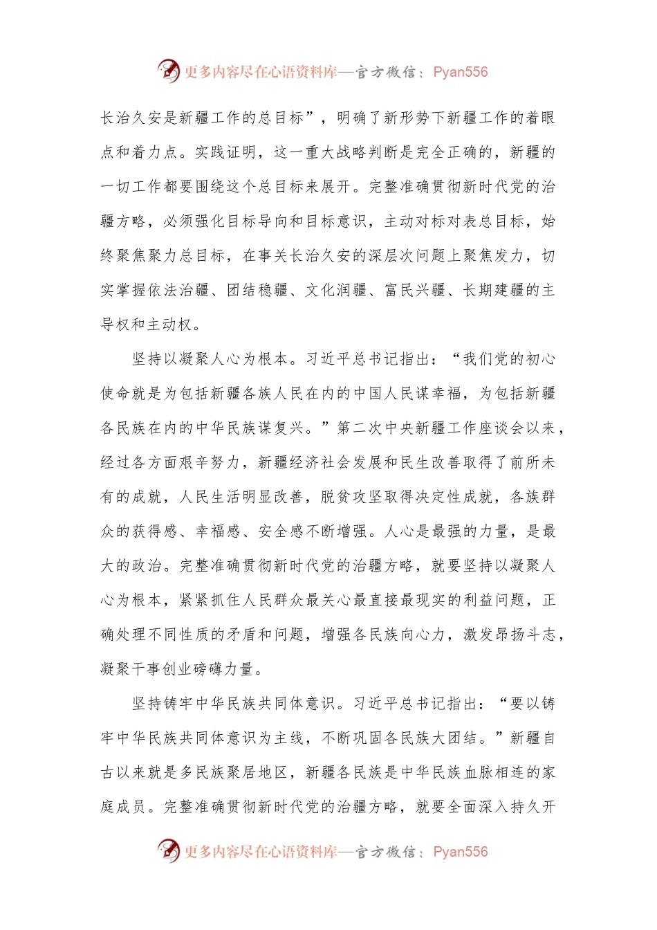 (16篇)对照新时代党的治疆方略方面范文.docx_第2页