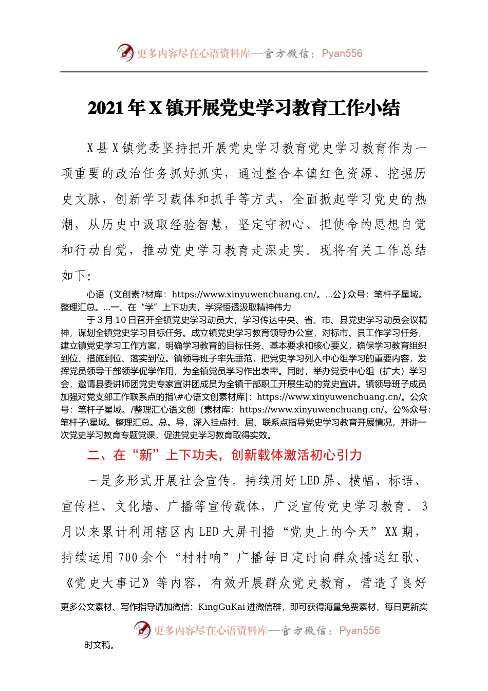 2021年X镇开展党史学习教育工作小结.docx_第1页
