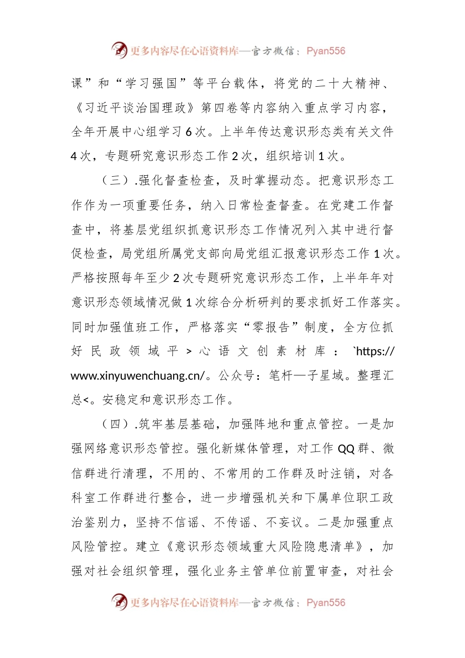 2023上半年民政领域意识形态工作报告.docx_第2页
