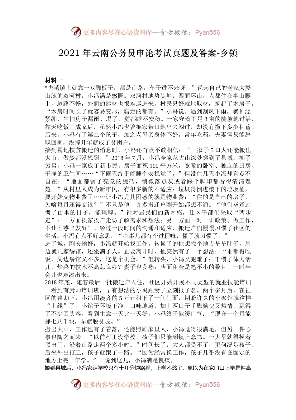 2021年云南公务员申论考试真题及答案-乡镇.docx_第1页